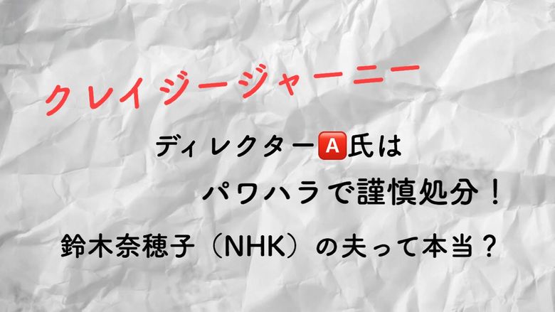 クレイジージャーニーのディレクターa氏はパワハラで謹慎処分 鈴木奈穂子の夫って本当 Mio Channel