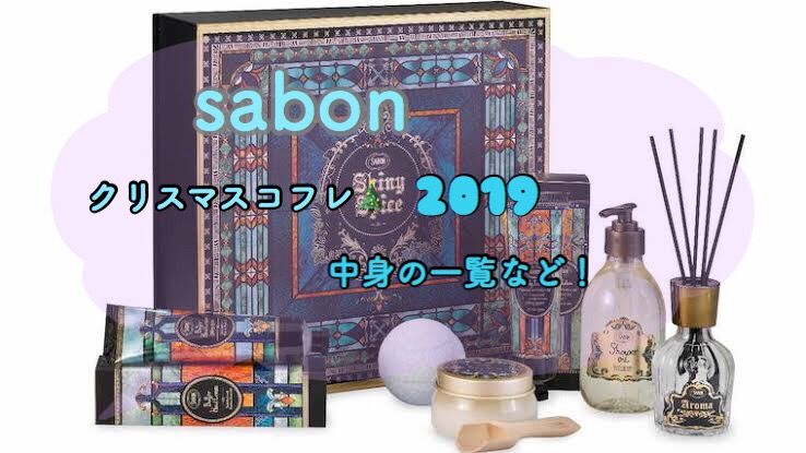 Sabon サボン のクリスマスコフレ19中身の一覧予想 予約や販売日をまとめてみた Mio Channel