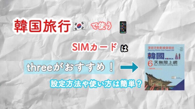 韓国旅行で使うsimカードはthreeがおすすめ 設定方法や使い方は簡単 Mio Channel