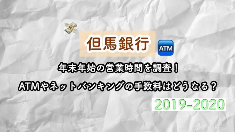 但馬銀行の年末年始 19 営業時間を調査 Atmやネットバンキングの手数料は同じなの Mio Channel