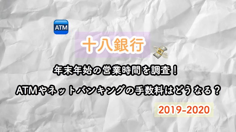 十八銀行の年末年始 19 営業時間を調査 Atmやネットバンキングの手数料は同じなの Mio Channel