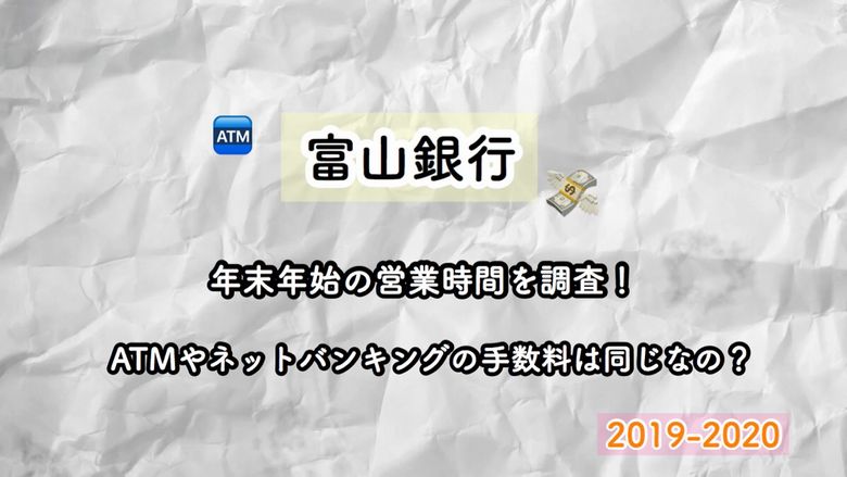 富山銀行の年末年始 19 営業時間を調査 Atmやネットバンキングの手数料は同じなの Mio Channel