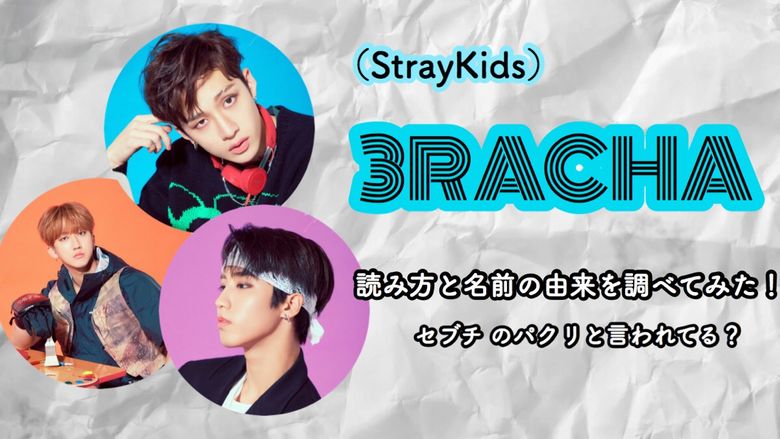 3racha スキズ の読み方と名前の由来を調べてみた セブチのパクリと言われてる Mio Channel