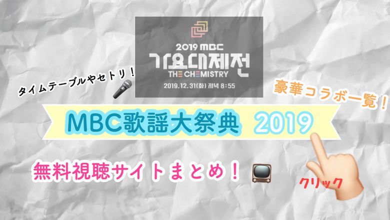 Mbc歌謡大祭典19タイムテーブルやセトリを調査 出演者のコラボを無料で見れる視聴サイトまとめ Mio Channel