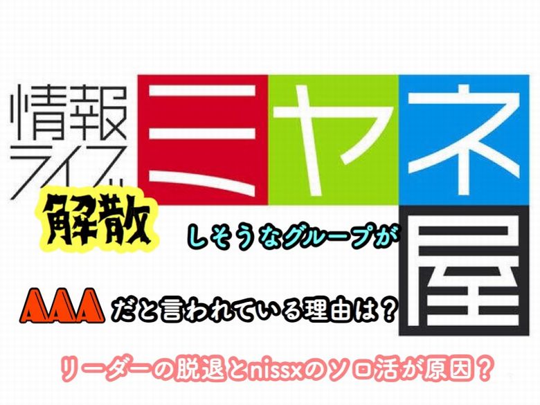 ミヤネ屋解散しそうなグループ がaaaと言われている理由は リーダーの脱退とnissyのソロ活動が原因 Mio Channel