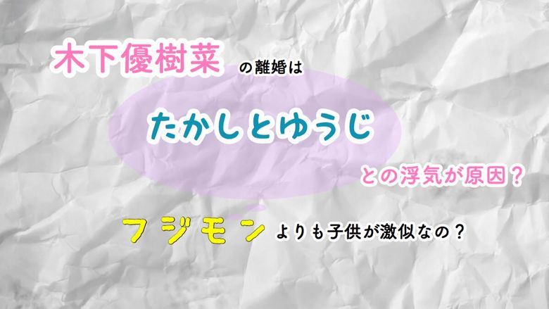 木下優樹菜の離婚はたかしとゆうじとの浮気が原因なのか調査！フジモン 