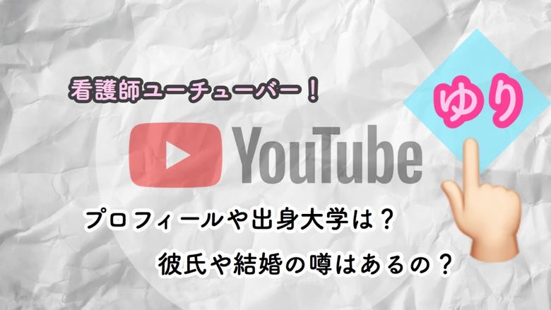 ゆり 看護師youtuber のプロフィールや出身大学を調査 彼氏や結婚の噂はあるの Mio Channel