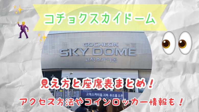コチョクスカイドーム座席と見え方をチェック アクセス方法やコインロッカー情報も Mio Channel