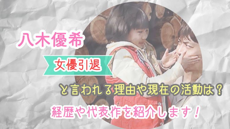 八木優希が女優引退といわれる理由や現在の活動は 経歴や代表作を紹介します Mio Channel