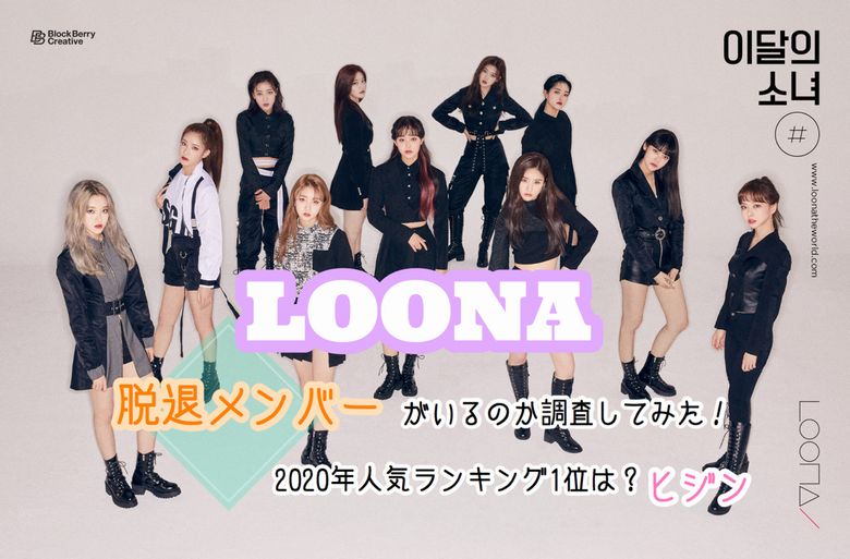 Loona脱退メンバーがいるのか調査してみた 年人気ランキング1位はヒジン Mio Channel