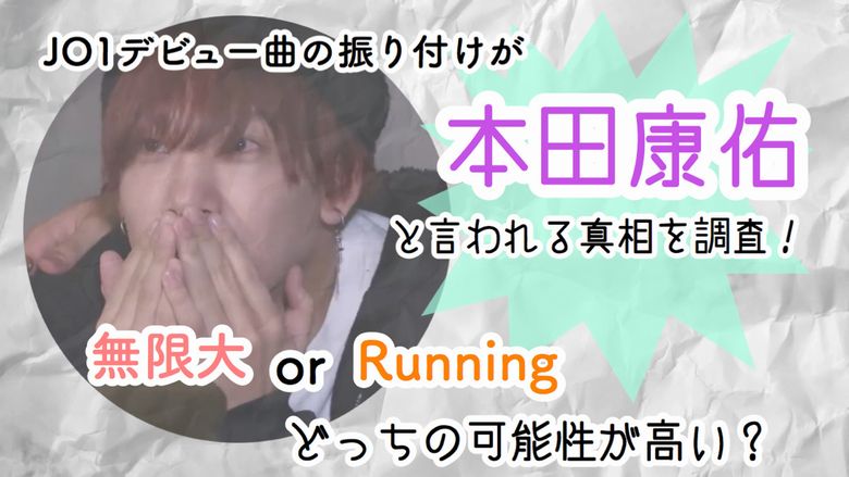 Jo1デビュー曲の振り付けが本田康祐と言われる真相を調査 無限大orrunningどっちの可能性が高い Mio Channel