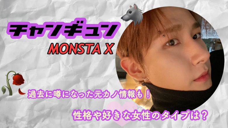 チャンギュン Monstax の性格や好きな女性のタイプは 過去に噂になった元カノ情報も Mio Channel