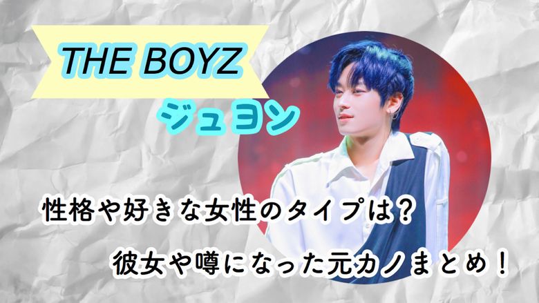 ジュヨン Theboyz 性格や好きな女性のタイプとは 彼女や噂になった元カノまとめ Mio Channel