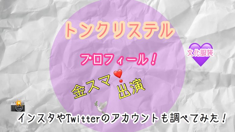 金スマ出演トンクリステルのプロフィール インスタやtwitterのアカウントも調べてみた Mio Channel