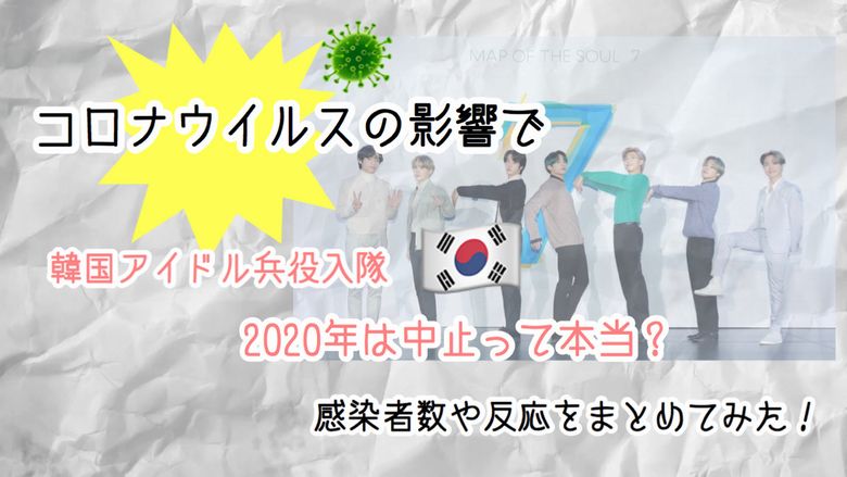 コロナウイルスの影響で韓国アイドルの兵役入隊は中止って本当 感染者数や反応をまとめてみた Mio Channel