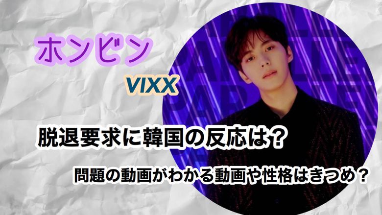 ホンビン Vixx の脱退要求に韓国の反応は 問題の言動が分かる動画や性格はきつめ Mio Channel