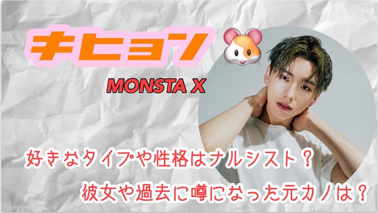 キヒョン Monstax の好きなタイプや性格はナルシスト 彼女や過去に噂になった元カノは Mio Channel