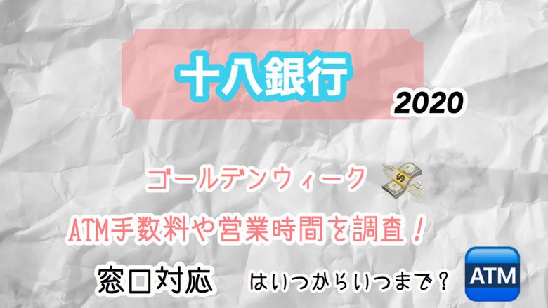十八銀行の2020gw ゴールデンウイーク Atm手数料や営業時間を調査 窓口対応はいつからいつまで Mio Channel