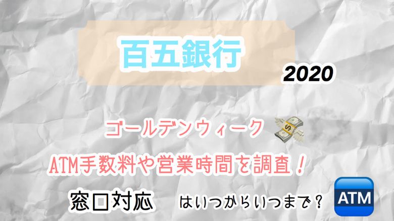 百五銀行の2020gw ゴールデンウイーク Atm手数料や営業時間を調査 窓口対応はいつからいつまで Mio Channel