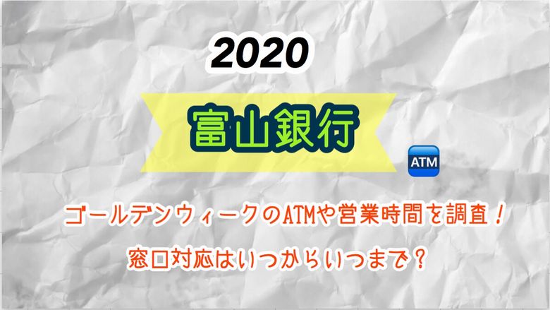 富山銀行のgw ゴールデンウイーク Atm手数料や営業時間を調査 窓口対応はいつからいつまで Mio Channel