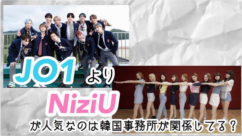 Jo1よりniziuが人気なのは韓国事務所が関係してる 歌やダンスのレベルはどっちが高いのか調査 Mio Channel