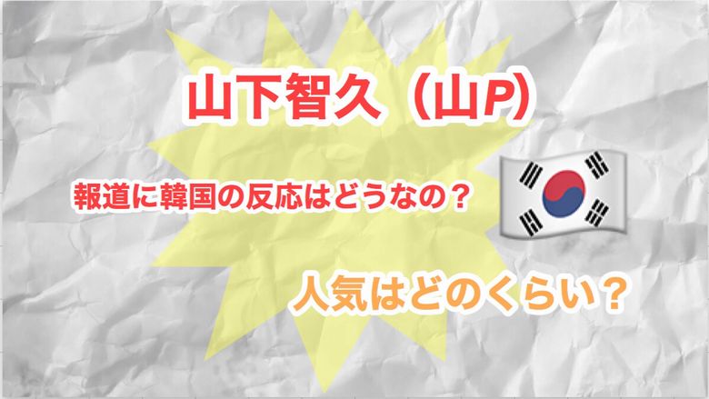 山下智久 山p の報道に韓国の反応はどうなの 人気がどれくらいなのか調査してみた Mio Channel