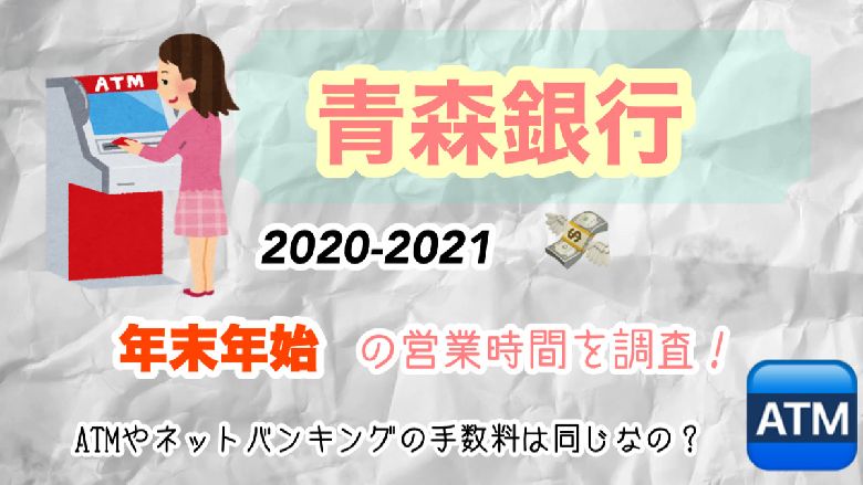 青森銀行の年末年始 2020 2021 営業時間を調査 Atmやネットバンキングの手数料は同じなの Mio Channel