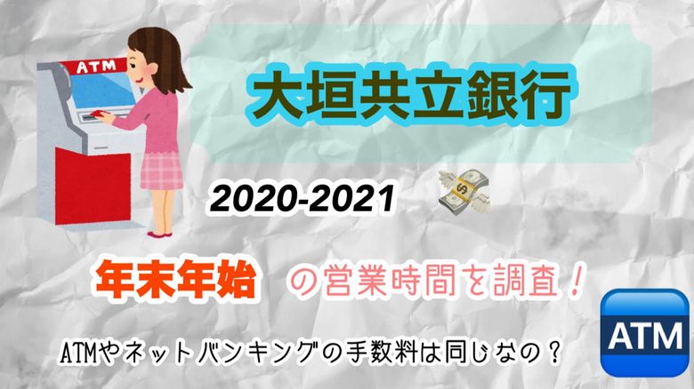 大垣共立銀行の年末年始 2020 2021 営業時間を調査 Atmやネットバンキングの手数料は同じなの Mio Channel