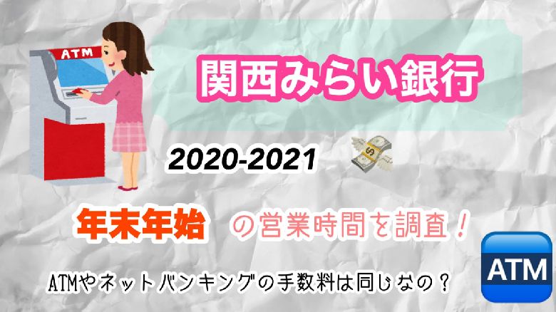 関西みらい銀行の年末年始 21 営業時間を調査 Atmやネットバンキングの手数料は同じなの Mio Channel