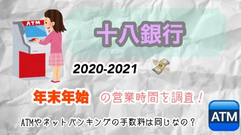 十八銀行の年末年始(20202021)営業時間を調査!ATMやネットバンキングの手数料は同じなの? miochannel