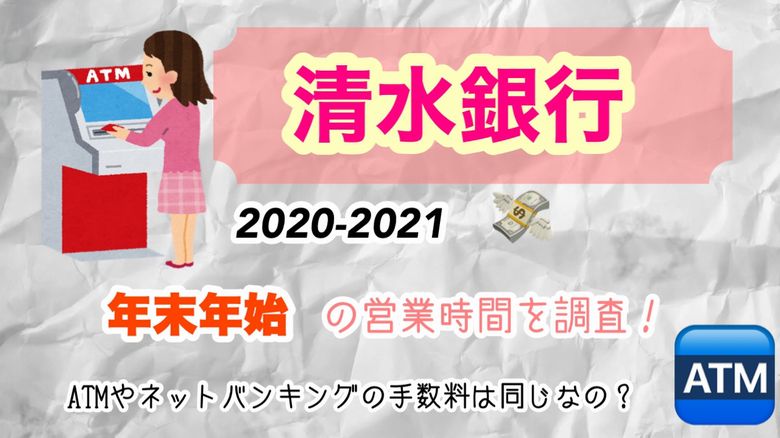 清水銀行の年末年始 2020 2021 営業時間を調査 Atmやネットバンキングの手数料は同じなの Mio Channel