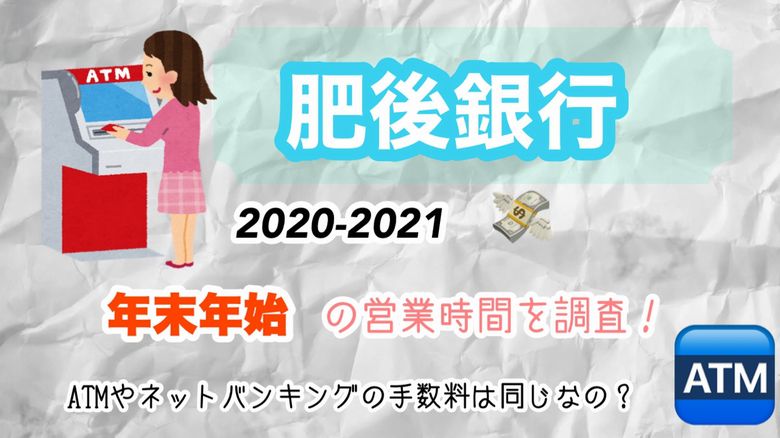 肥後銀行の年末年始 21 営業時間を調査 Atmやネットバンキングの手数料は同じなの Mio Channel