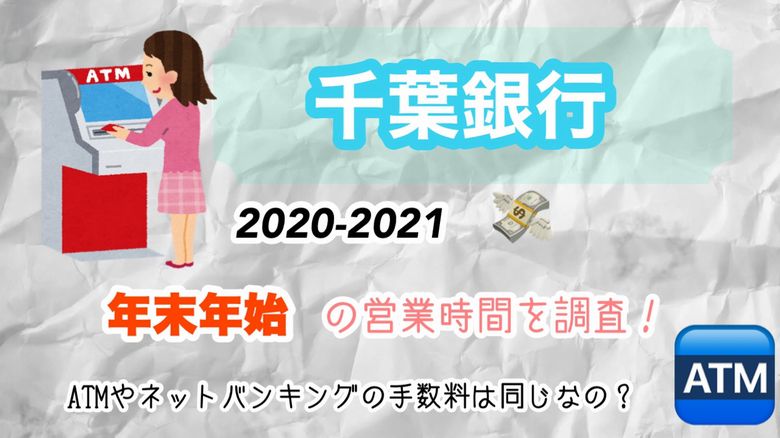 千葉銀行の年末年始 21 営業時間を調査 Atmやネットバンキングの手数料は同じなの Mio Channel