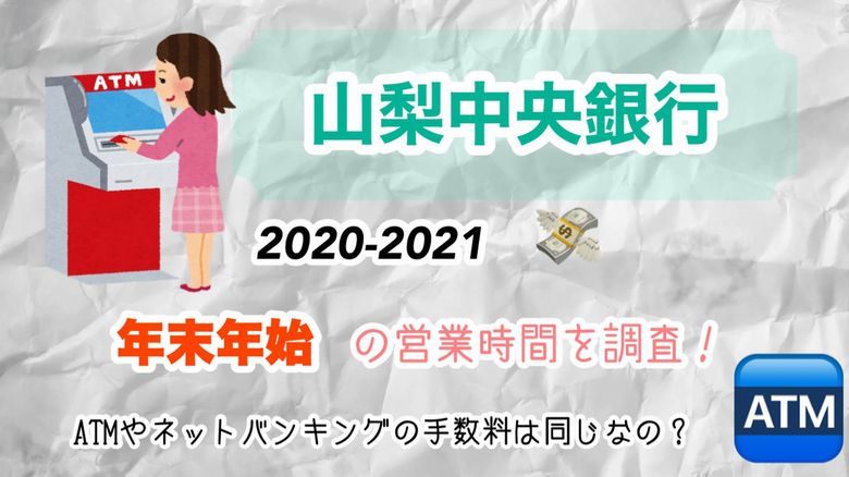 山梨中央銀行の年末年始 2020 2021 営業時間を調査 Atmやネットバンキングの手数料は同じなの Mio Channel