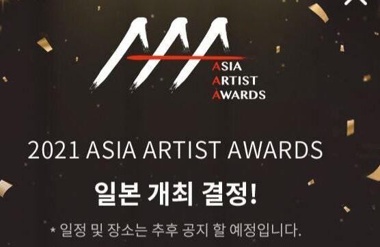 AAA2021(ASIA ARTIST AWARDS)日本開催は嘘なの？詳細をまとめてみた！ | mio-channel