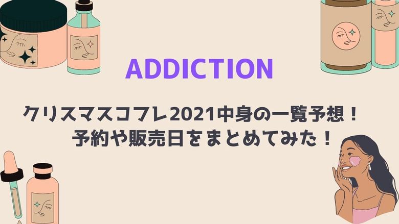 アディクション Addiction クリスマスコフレ21中身の一覧予想 予約や販売日をまとめてみた Mio Channel