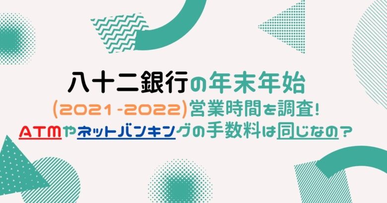 八十二銀行の年末年始 2021 2022 営業時間を調査 Atmやネットバンキングの手数料は同じなの Mio Channel