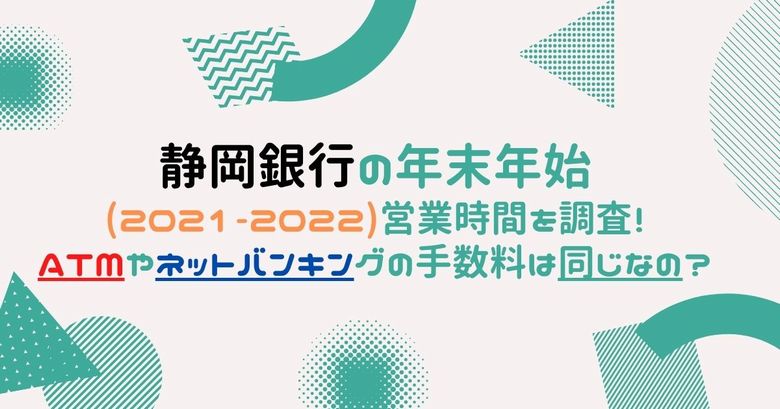 静岡銀行の年末年始 2021 2022 営業時間を調査 Atmやネットバンキングの手数料は同じなの Mio Channel