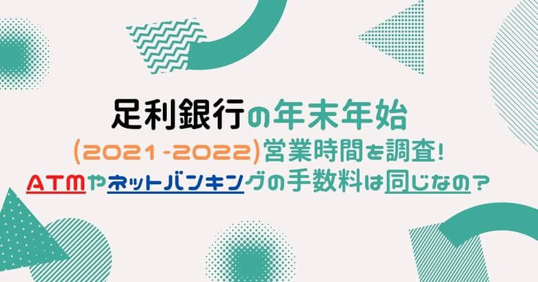 足利銀行の年末年始(2021-2022)営業時間を調査！ATMやネットバンキング 